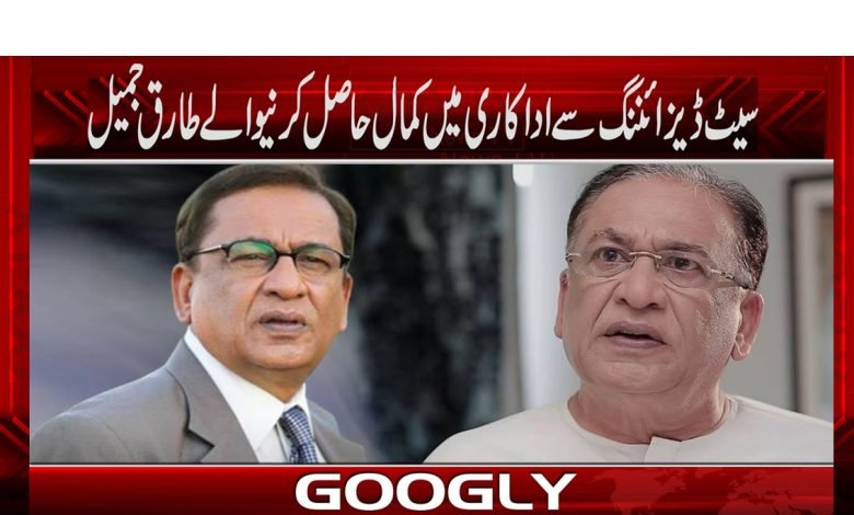 ’’سیٹ ڈایزائنر سے اداکاری میں کمال حاصل کرنیوالے طارق جمیل‘‘ 1 tariq 1