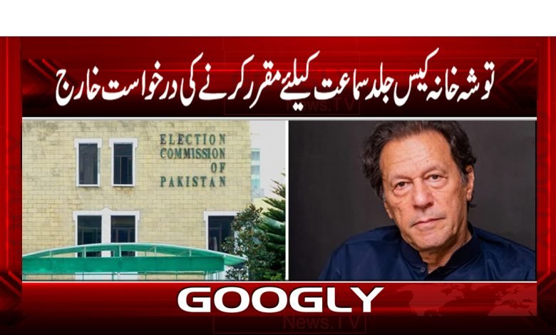 Tosha Khana Case Latest News in Urdu