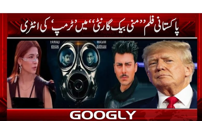 پاکستانی فلم ’’منی بیک گارنٹی‘‘ میں ٹرمپ بھی ان ایکشن دکھائی دینگے 1 Money Back Guarantee Movie News