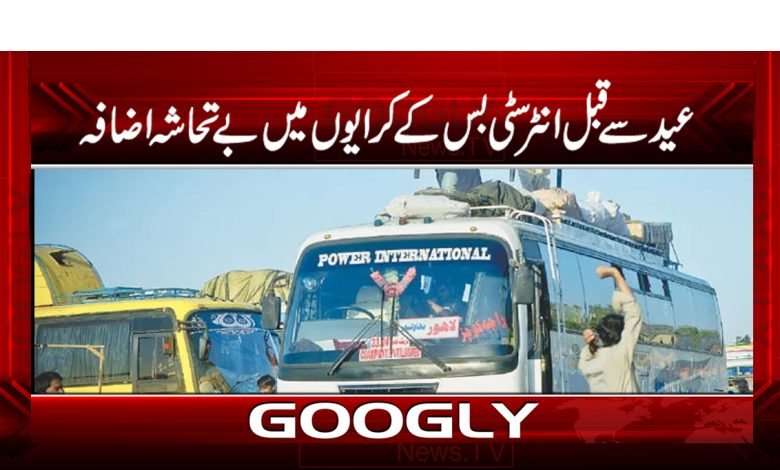 عید سے قبل انٹر سٹی بس کے کرایوں میں بے تحاشہ اضافہ 1 tranport
