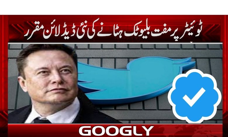 Twitter Blue Ticks News in Urdu