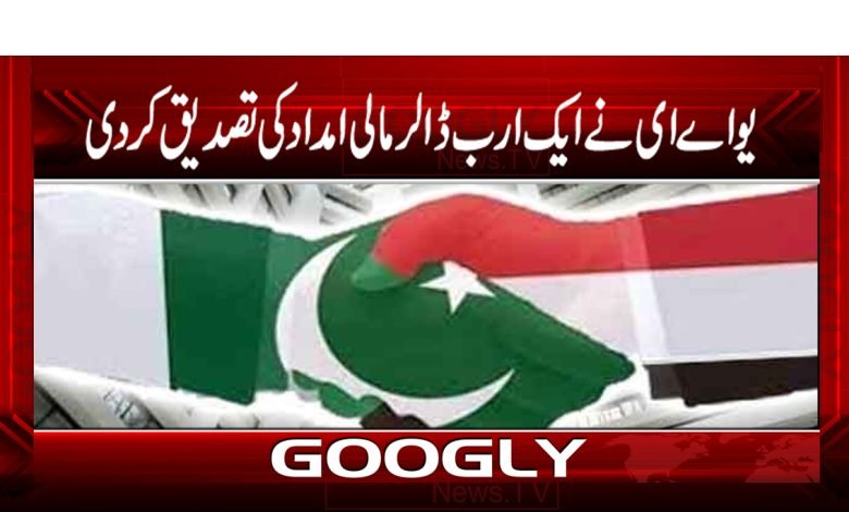 متحدہ عرب امارات نے ایک ارب ڈالر مالی امداد کی تصدیق کر دی 1 UAE Latest News in Urdu