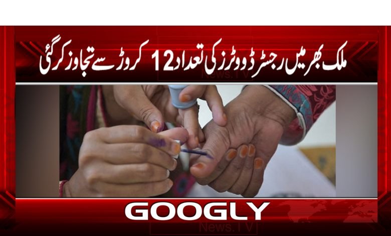 ملک بھر میں رجسٹرڈ ووٹرز کی تعداد 12 کروڑ سے تجاوز کر گئی 1 Election Commission News in Urdu