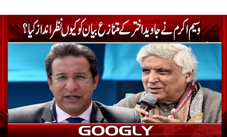 وسیم اکرم نے جاوید اختر کے متنازع بیان کو نظر انداز کیوں کر دیا؟ 1 Wasim Akram And Javed Akhtar News