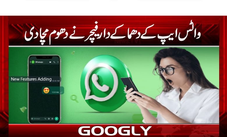واٹس ایپ کے دھماکے دار فیچر نے دھوم مچا دی 1 WhatsApp New Features News in Urdu