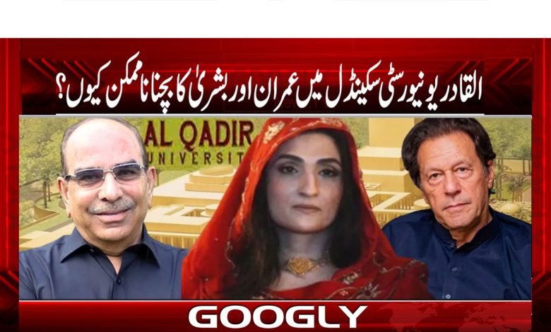 القادر یونیورسٹی سکینڈل میں عمران اور بشریٰ کا بچنا نا ممکن کیوں ؟ 1 Bushra BiBi scandal News