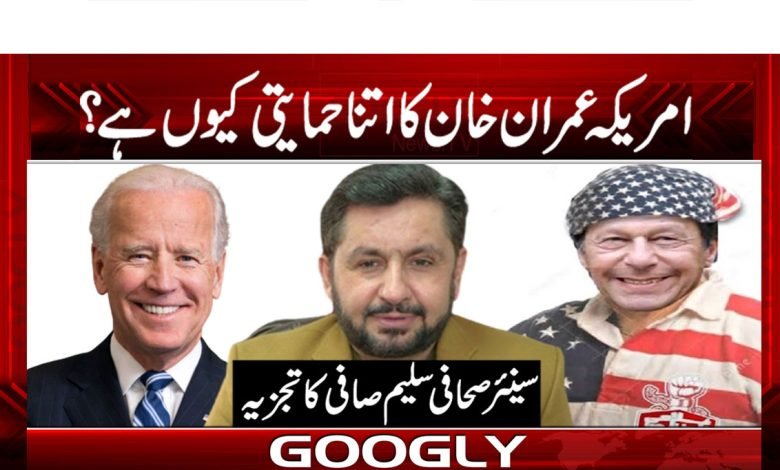 امریکہ عمران خان کا اتنا حمایتی کیوں ہے؟ 1 America thmb