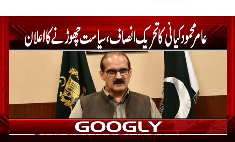 Aamir Mehmood Kayani Quit PTI