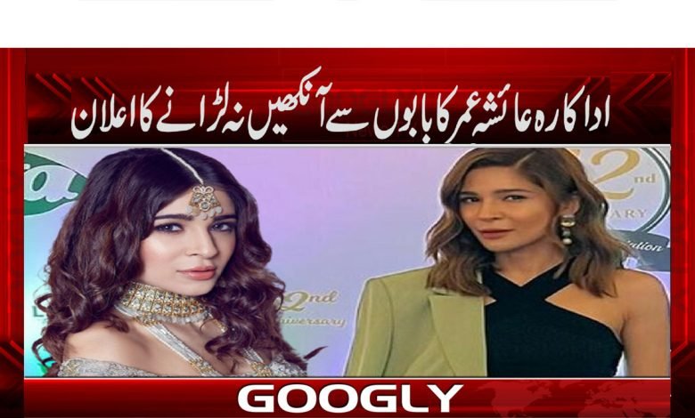 Aysha Omar Latest News in Urdu
