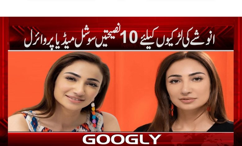 Anusha Girls 10 tips News in Urdu