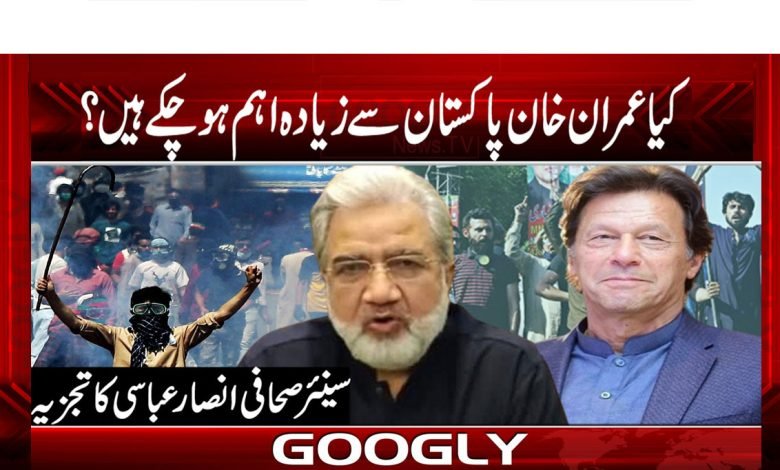 کیا عمران خان پاکستان سے زیادہ اہم ہو چکے ہیں؟ 1 Ansaar-Abbasi Latest News in Urdu