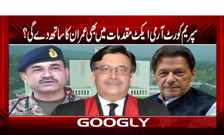 سپریم کورٹ آرمی ایکٹ مقدمات میں بھی عمران کا ساتھ دے گی؟ 1 Supreme Court Army Act Latest News
