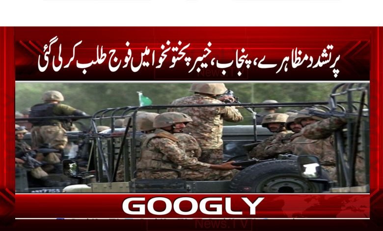 پرتشدد مظاہروں میں شدت، پنجاب، خیبرپختونخوا میں فوج طلب 1 Army Recrute