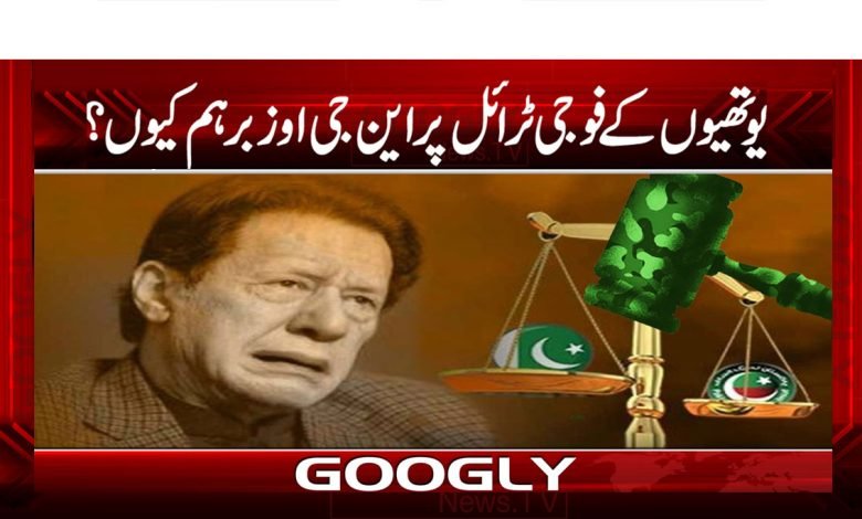 یوتھیوں کے فوجی ٹرائل پر این جی اوز برہم کیوں؟ 1 Army Trail thmb