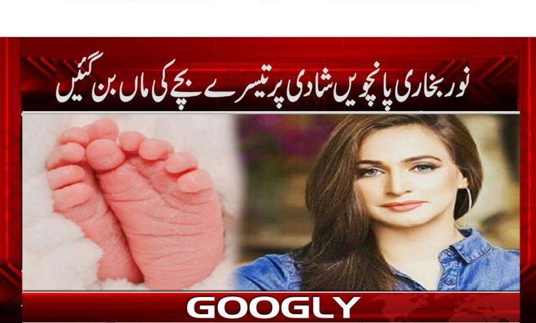 نور بخاری پانچویں شادی پر تیسرے بچے کی ماں بن گئیں 1 Noor Bukhari Latest News in Urdu