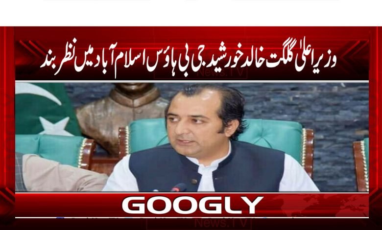 وزیراعلیٰ گلگت خالد خورشید جی بی ہائوس اسلام آباد میں نظر بند 1 CM Gilgit thmb