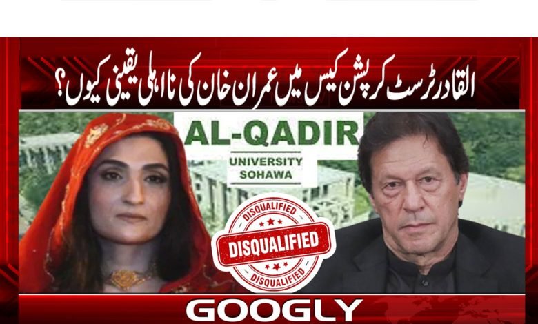 القادر ٹرسٹ کرپشن کیس میں عمران خان کی نااہلی یقینی کیوں؟ 1 Corruption