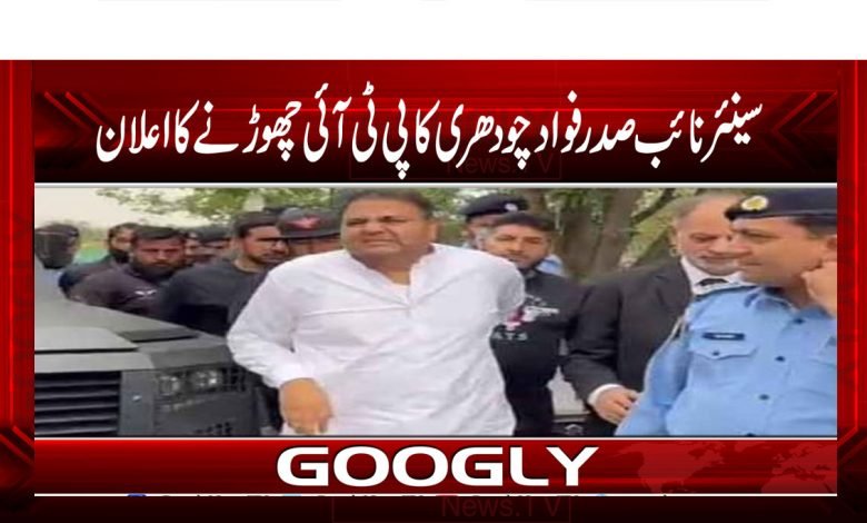 Fawad Chaudhry Quit PTI News Urdu