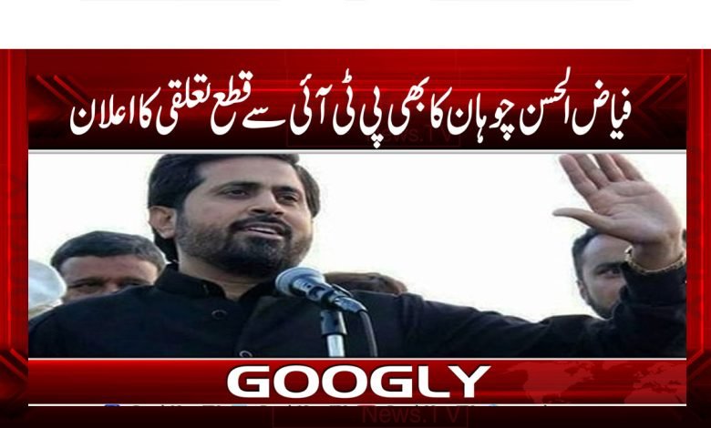 PTI Quit Fayyazul Hasan Chauhan