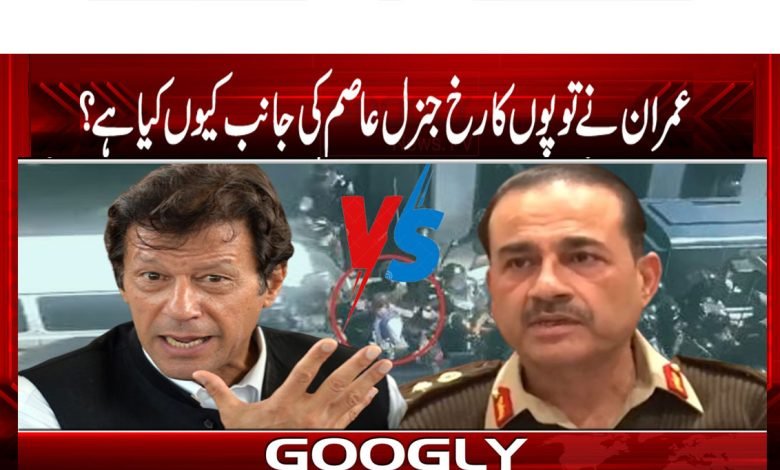 عمران نے توپوں کا رخ جنرل عاصم کی جانب کیوں کیا ہے؟ 1 General Asim