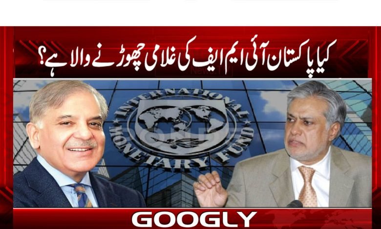کیا پاکستان آئی ایم ایف کی غلامی چھوڑنے والا ہے؟ 1 Ghulaami thmb