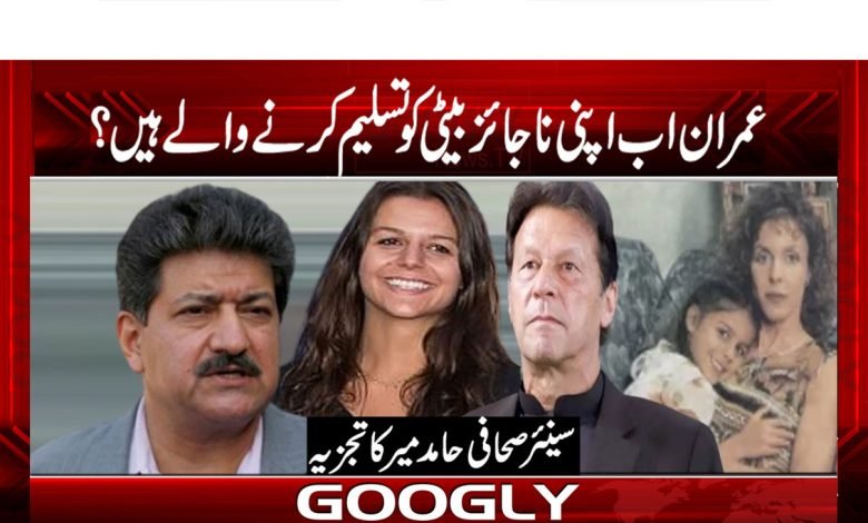 عمران اب اپنی ناجائز بیٹی کو تسلیم کرنے والے ہیں 1 Imran Daughter News in Urdu