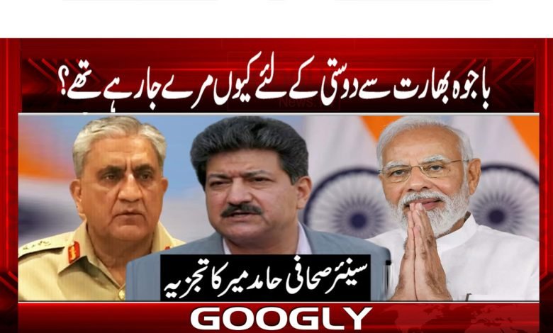 جنرل باجوہ بھارت سے دوستی کے لئے کیوں مرے جا رہے تھے؟ 1 Hamid Mir Latest News in Urdu General Bajwa News in Urdu