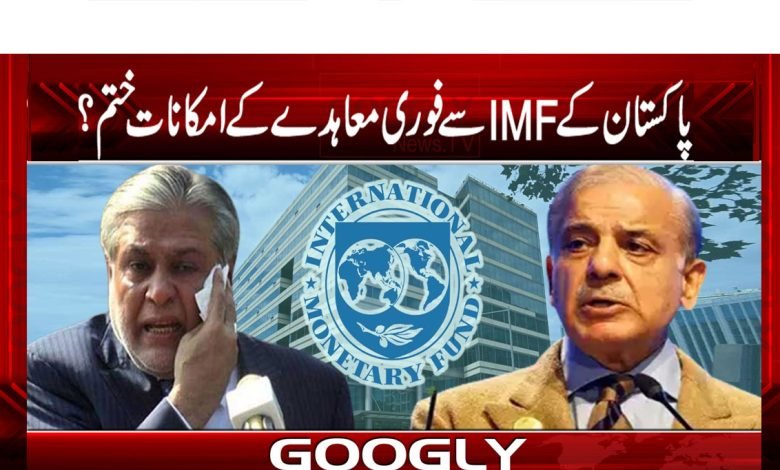 پاکستان کے آئی ایم ایف سے فوری معاہدے کے امکانات ختم؟ 1 IMF Latest News in Urdu