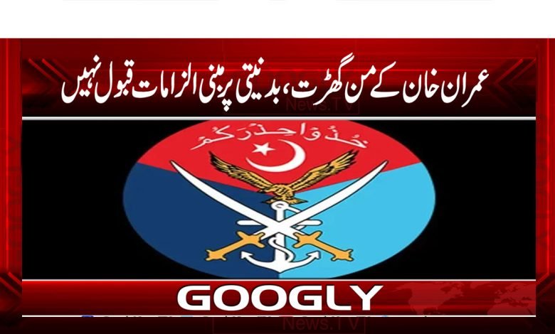 عمران خان کے من گھڑت، بدنیتی پر مبنی الزامات قبول نہیں 1 PTI Latest News in Urdu