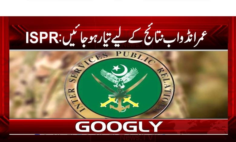 عمرانڈو اب نتائج کےلیے تیار ہو جائیں:ISPR 1 ISPR B