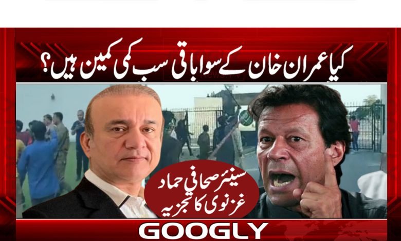 کیا عمران خان کسے سوا باقی سب کمی کمین ہیں؟ 1 Hamad Ghaznavi Latest News in Urdu