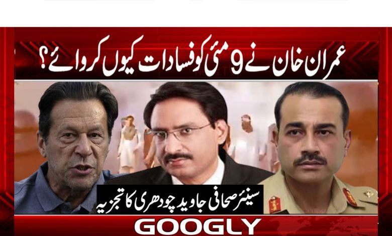عمران خان نے 9 مئی کو فسادات کیوں کروائے؟ 1 Javed Chaudhary Latest News Urdu