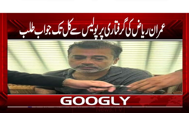 Imran Riaz Arrest Latest News in Urdu