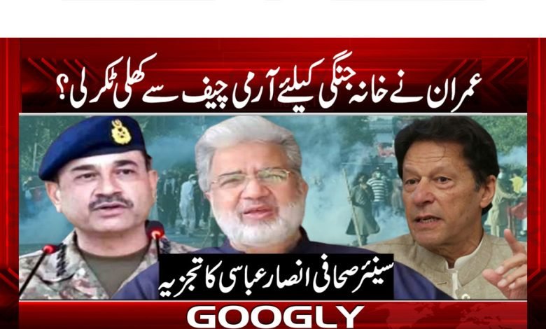Imran Khan VS Pak Army News