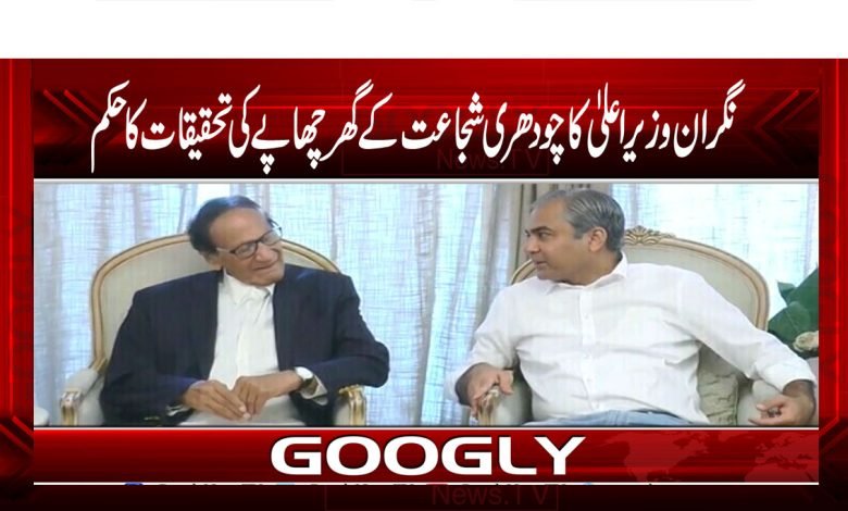 Mohsin Naqvi Latest News in Urdu Ch Shujaat News in Urdu