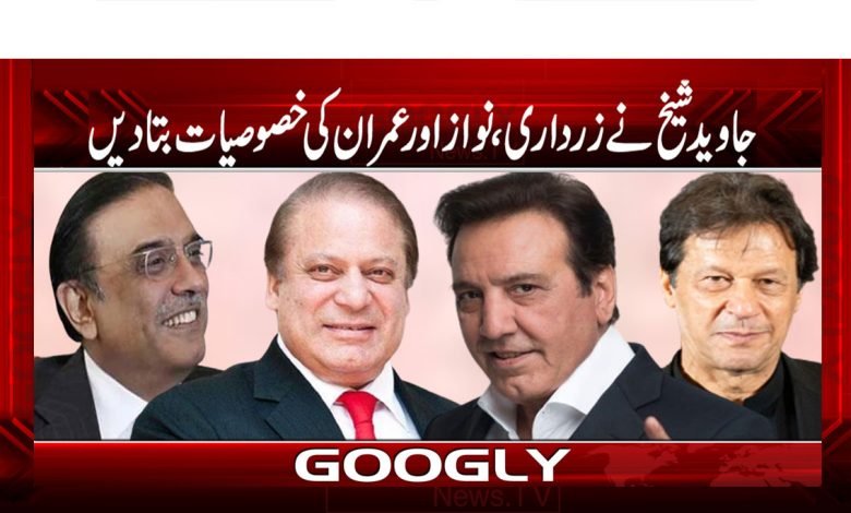 جاوید شیخ نےزرداری، نواز اور عمران کی خصوصیات بتا دیں 1 Javed shaeikh thmb