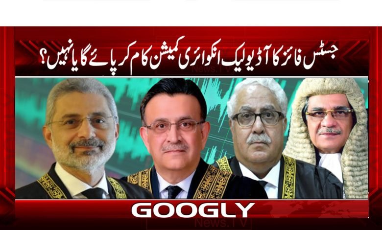 جسٹس فائز کا آڈیو لیک انکوائری کمیشن کام کر پائے گا یا نہیں؟ 1 Audio Leak Inquiry Latest News in Urdu