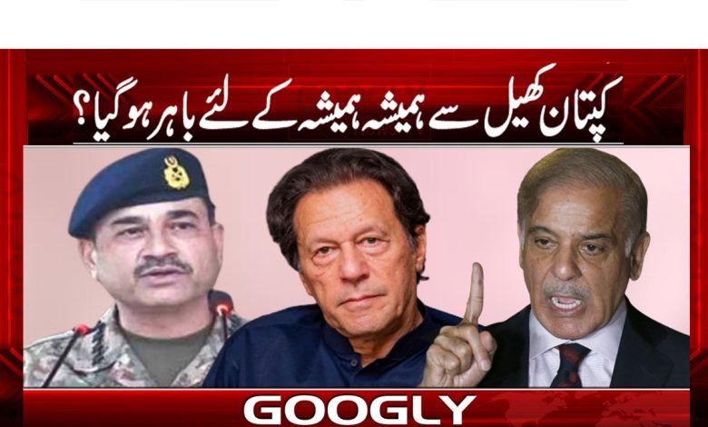 کپتان کھیل سے ہمیشہ ہمیشہ کے لئے باہر ہو گیا؟ 1 Imran Khan Latest News in Urdu