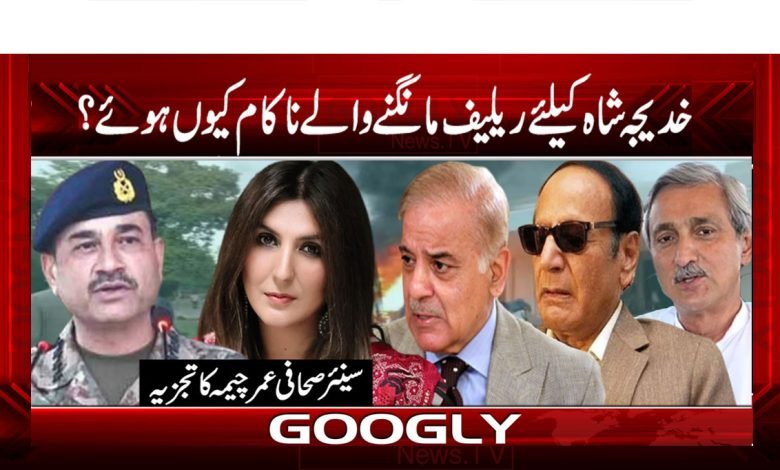 خدیجہ شاہ کیلئے ریلیف مانگنے والے ناکام کیوں ہوئے؟ 1 Khadija Shah Relief Latest News Urdu