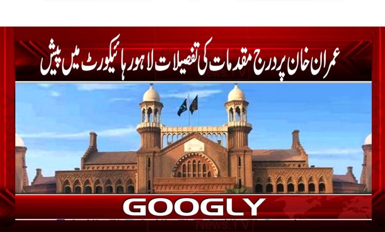 عمران خان پر مقدمات کی تفصیلات ہائیکورٹ میں پیش 1 Imran Khan Latest News in Urdu