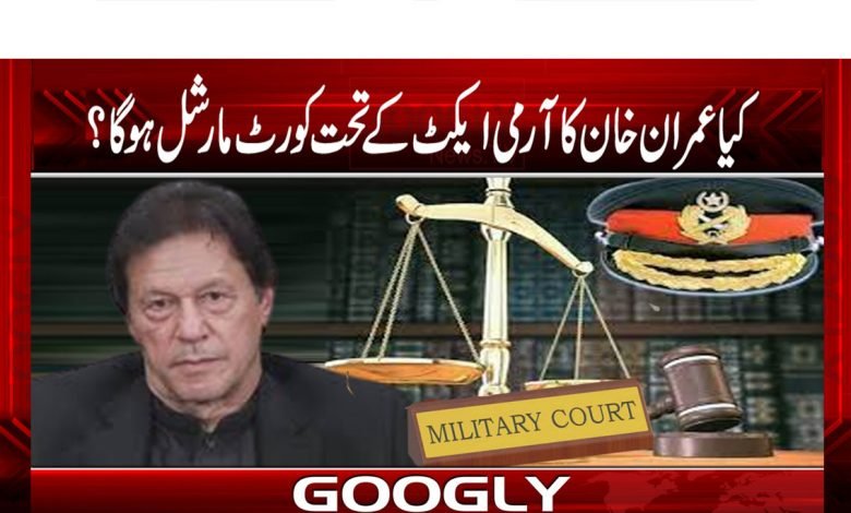 کیا عمران خان کا آرمی ایکٹ کے تحت کورٹ مارشل ہو گا؟ 1 Pak Army VS Imran Khan News
