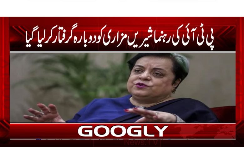 پولیس نے شیریں مزاری کو دوبارہ حراست میں لے لیا 1 Shireen Mazari Arrest news in Urdu