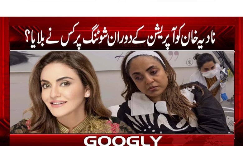 Nadia Khan Operation News in Urdu