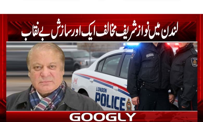 لندن میں نوازشریف مخالف ایک اور سازش بے نقاب 1 Nawaz sharif thmb