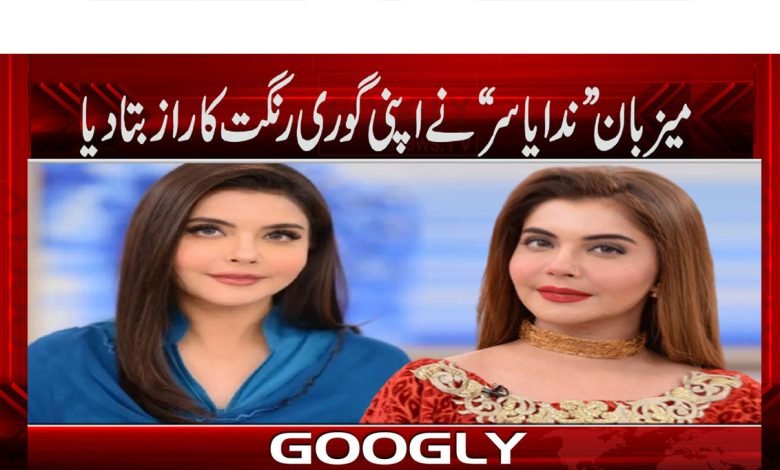 میزبان ”ندایاسر“ نے اپنی گوری رنگت کا راز بتا دیا 1 Nada Yasar Latest News in Urdu