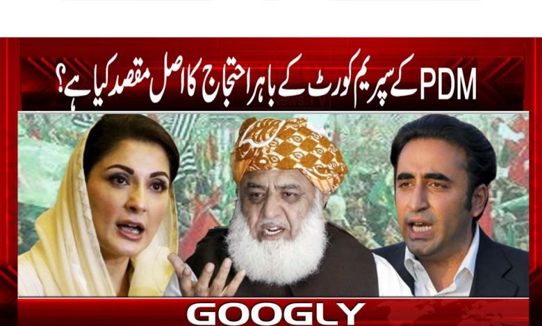 PDMکا سپریم کورٹ کے باہر احتجاج کا اصل مقصد کیا ہے؟ 1 PDM Latest News in Urdu