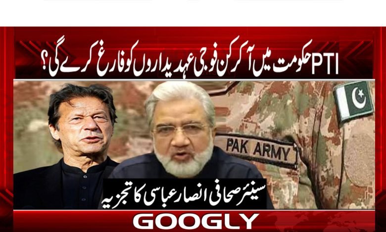 تحریک انصاف حکومت میں آ کر کن فوجی عہدیداروں کو فارغ کریگی؟ 1 PTI Government