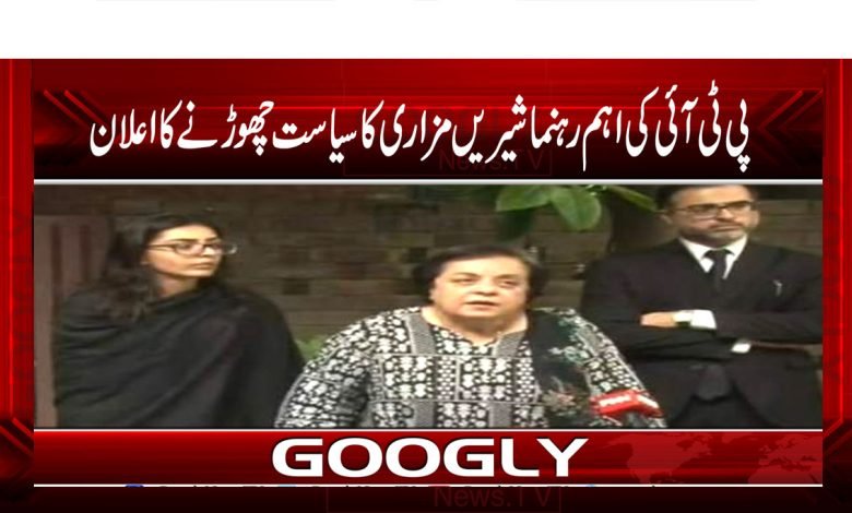 پی ٹی آئی کی اہم رہنما شیریں مزاری کا سیاست چھوڑنے کا اعلان 1 Shireen Mazari Latest News in Urdu