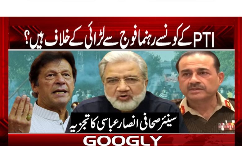 تحریک انصاف کے کونسے رہنما فوج سے لڑائی کے خلاف ہیں؟ 1 Ansar Abbasi Latest News in Urdu