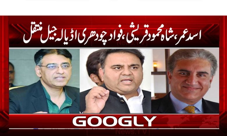 اسدعمر، شاہ محمود قریشی، فواد چودھری اڈیالہ جیل منتقل 1 PTI leaders thmb